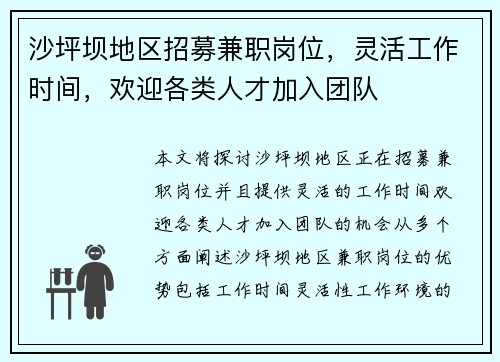 沙坪坝地区招募兼职岗位，灵活工作时间，欢迎各类人才加入团队