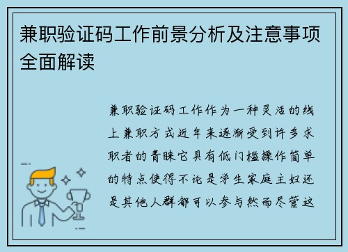 兼职验证码工作前景分析及注意事项全面解读