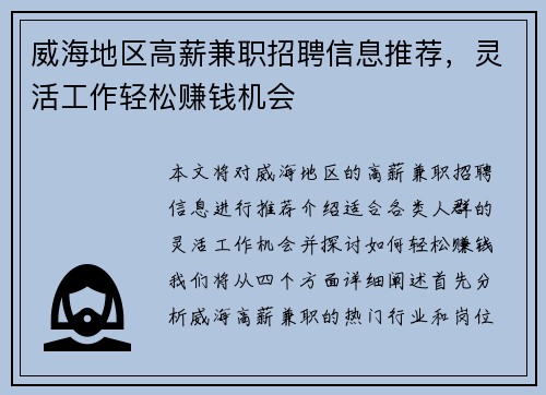威海地区高薪兼职招聘信息推荐，灵活工作轻松赚钱机会