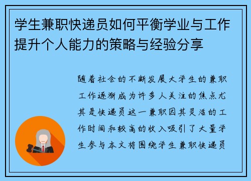 学生兼职快递员如何平衡学业与工作提升个人能力的策略与经验分享