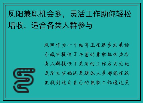 凤阳兼职机会多，灵活工作助你轻松增收，适合各类人群参与