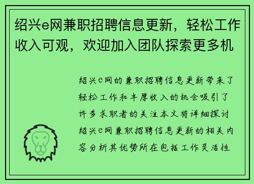 绍兴e网兼职招聘信息更新，轻松工作收入可观，欢迎加入团队探索更多机会