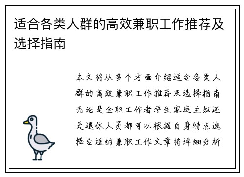 适合各类人群的高效兼职工作推荐及选择指南