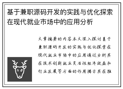 基于兼职源码开发的实践与优化探索在现代就业市场中的应用分析