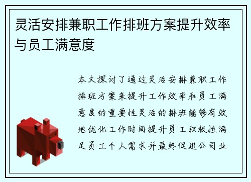 灵活安排兼职工作排班方案提升效率与员工满意度
