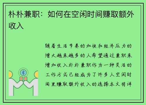 朴朴兼职：如何在空闲时间赚取额外收入