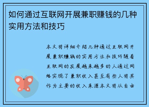 如何通过互联网开展兼职赚钱的几种实用方法和技巧