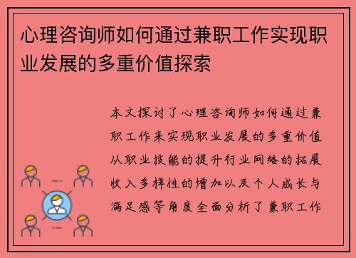 心理咨询师如何通过兼职工作实现职业发展的多重价值探索
