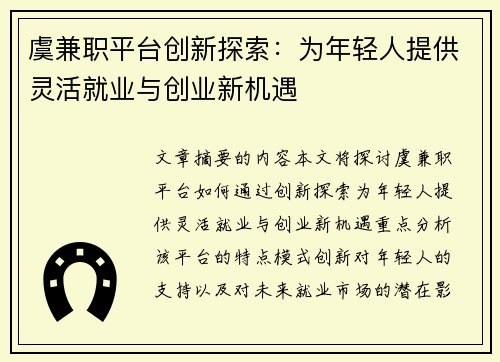 虞兼职平台创新探索：为年轻人提供灵活就业与创业新机遇