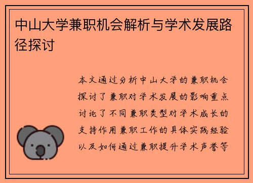 中山大学兼职机会解析与学术发展路径探讨
