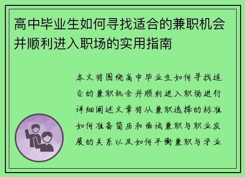 高中毕业生如何寻找适合的兼职机会并顺利进入职场的实用指南