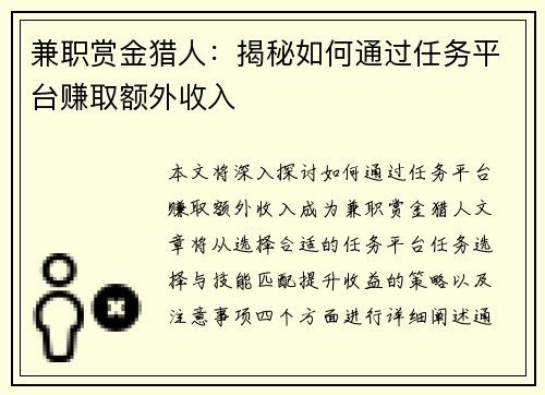 兼职赏金猎人：揭秘如何通过任务平台赚取额外收入