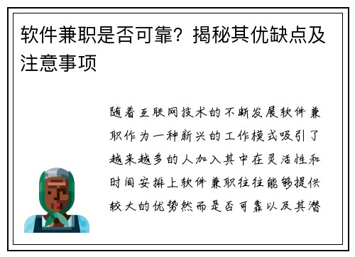 软件兼职是否可靠？揭秘其优缺点及注意事项