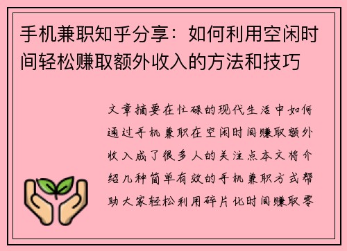手机兼职知乎分享：如何利用空闲时间轻松赚取额外收入的方法和技巧