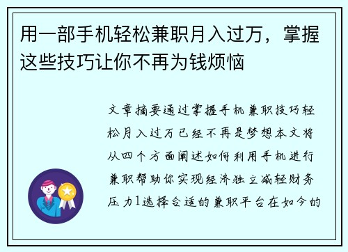 用一部手机轻松兼职月入过万，掌握这些技巧让你不再为钱烦恼