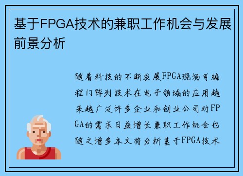 基于FPGA技术的兼职工作机会与发展前景分析