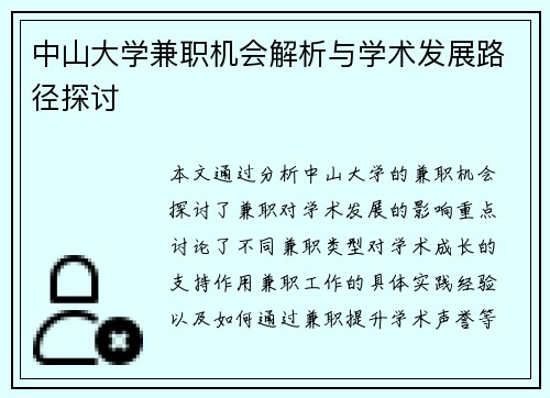 中山大学兼职机会解析与学术发展路径探讨