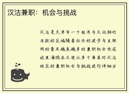 汉沽兼职：机会与挑战
