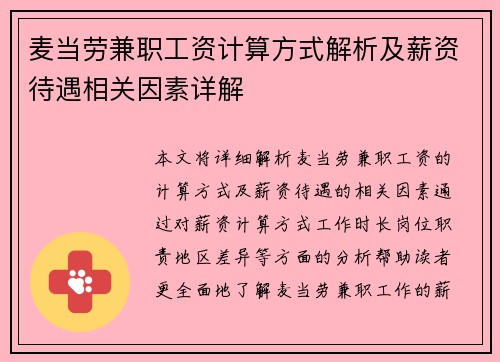麦当劳兼职工资计算方式解析及薪资待遇相关因素详解