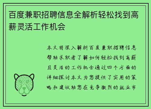 百度兼职招聘信息全解析轻松找到高薪灵活工作机会