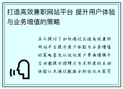 打造高效兼职网站平台 提升用户体验与业务增值的策略