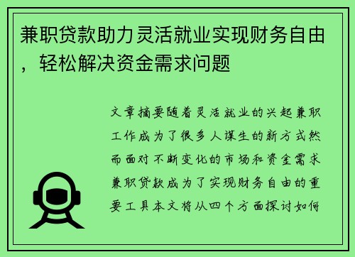 兼职贷款助力灵活就业实现财务自由，轻松解决资金需求问题