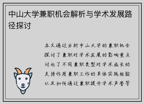 中山大学兼职机会解析与学术发展路径探讨