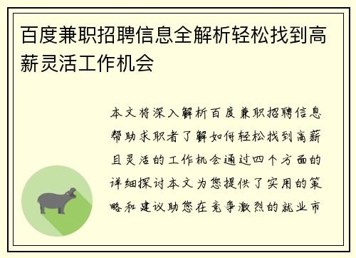 百度兼职招聘信息全解析轻松找到高薪灵活工作机会