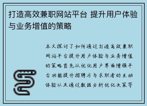 打造高效兼职网站平台 提升用户体验与业务增值的策略