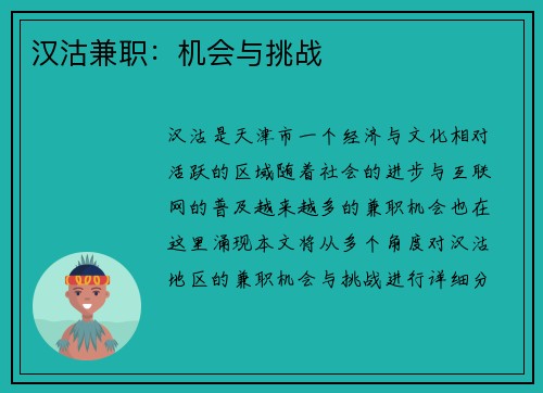 汉沽兼职：机会与挑战