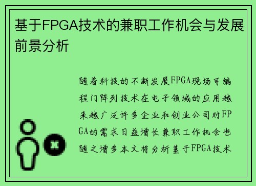 基于FPGA技术的兼职工作机会与发展前景分析