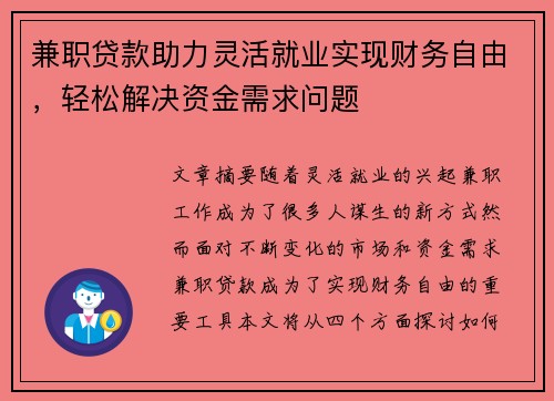 兼职贷款助力灵活就业实现财务自由，轻松解决资金需求问题