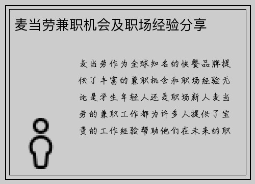麦当劳兼职机会及职场经验分享