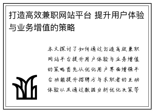 打造高效兼职网站平台 提升用户体验与业务增值的策略