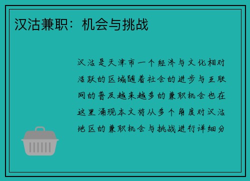 汉沽兼职：机会与挑战