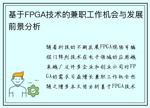 基于FPGA技术的兼职工作机会与发展前景分析