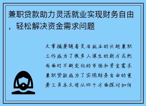 兼职贷款助力灵活就业实现财务自由，轻松解决资金需求问题