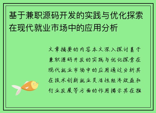 基于兼职源码开发的实践与优化探索在现代就业市场中的应用分析