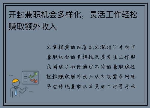 开封兼职机会多样化，灵活工作轻松赚取额外收入