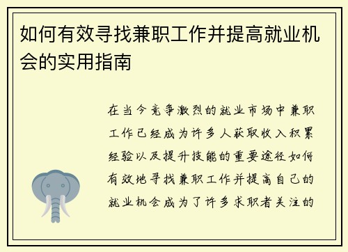 如何有效寻找兼职工作并提高就业机会的实用指南