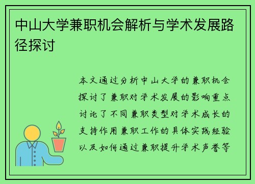 中山大学兼职机会解析与学术发展路径探讨