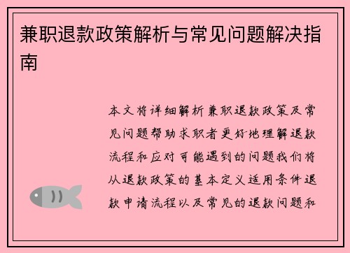 兼职退款政策解析与常见问题解决指南