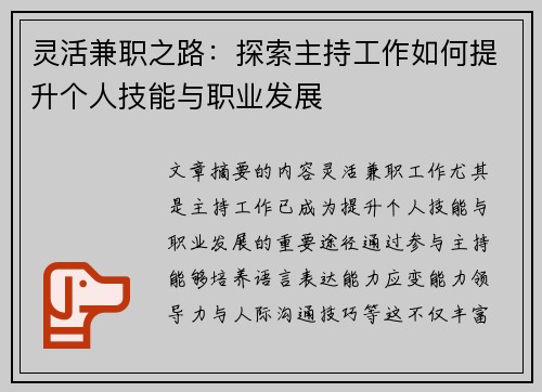 灵活兼职之路：探索主持工作如何提升个人技能与职业发展