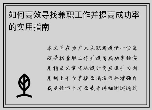 如何高效寻找兼职工作并提高成功率的实用指南