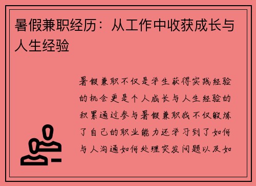 暑假兼职经历：从工作中收获成长与人生经验