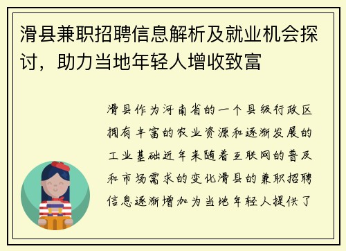 滑县兼职招聘信息解析及就业机会探讨，助力当地年轻人增收致富