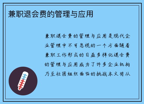兼职退会费的管理与应用