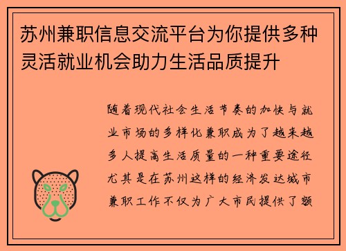 苏州兼职信息交流平台为你提供多种灵活就业机会助力生活品质提升