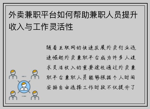 外卖兼职平台如何帮助兼职人员提升收入与工作灵活性