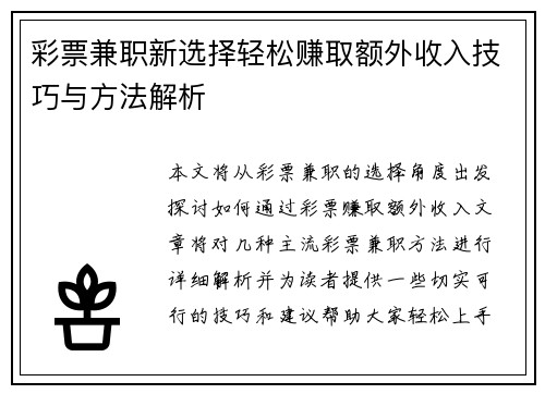 彩票兼职新选择轻松赚取额外收入技巧与方法解析